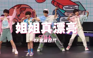 Download Video: 【TF家族四代】《姐姐真漂亮》舞台4K高清直拍