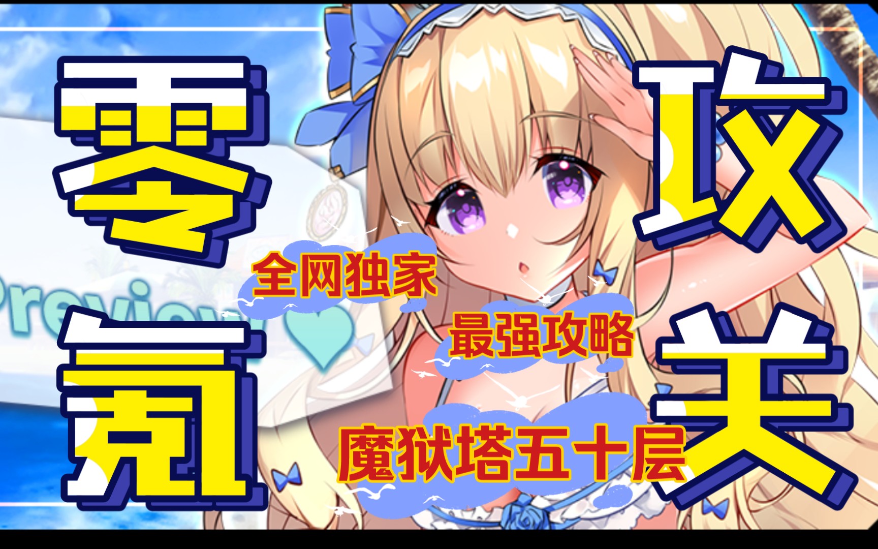 【天下布魔】魔狱塔三期五十层/千鹤/风忍/50层/萌新零氪最强攻略