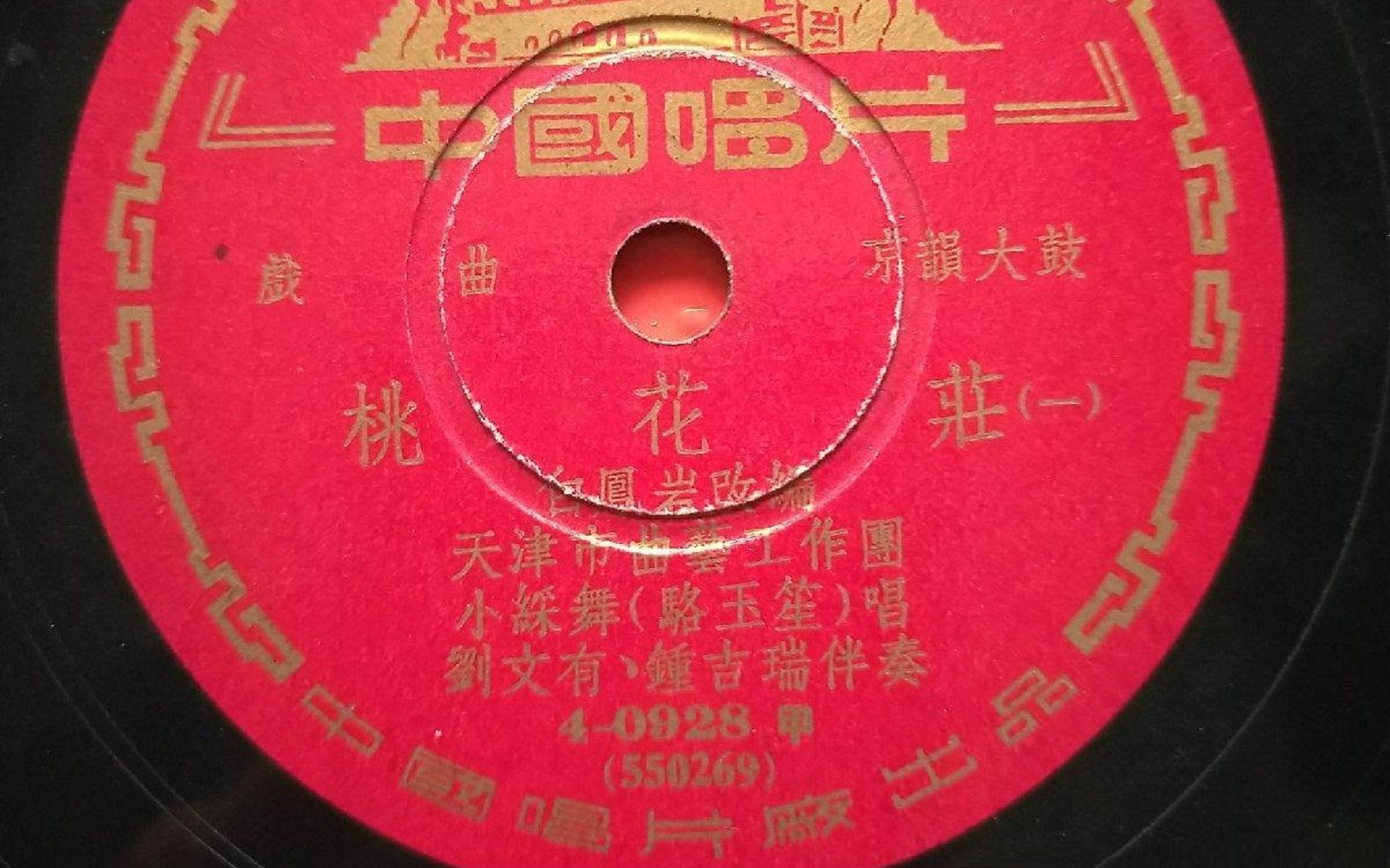 [图]京韵大鼓 桃花庄 骆玉笙 1955年唱片