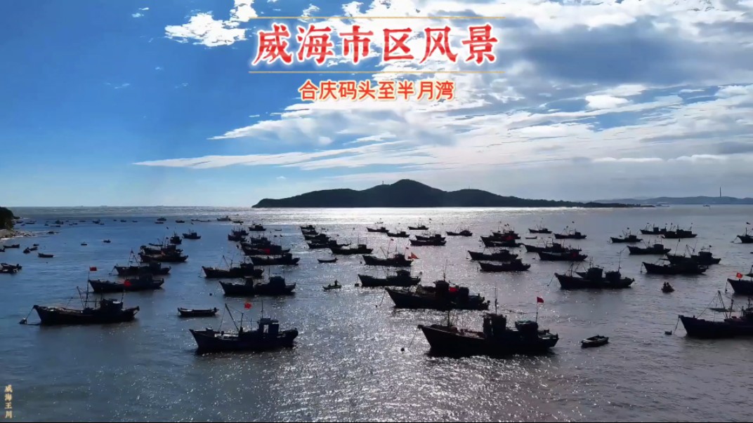 威海的秋高气爽,合庆渔港至半月湾风景哔哩哔哩bilibili