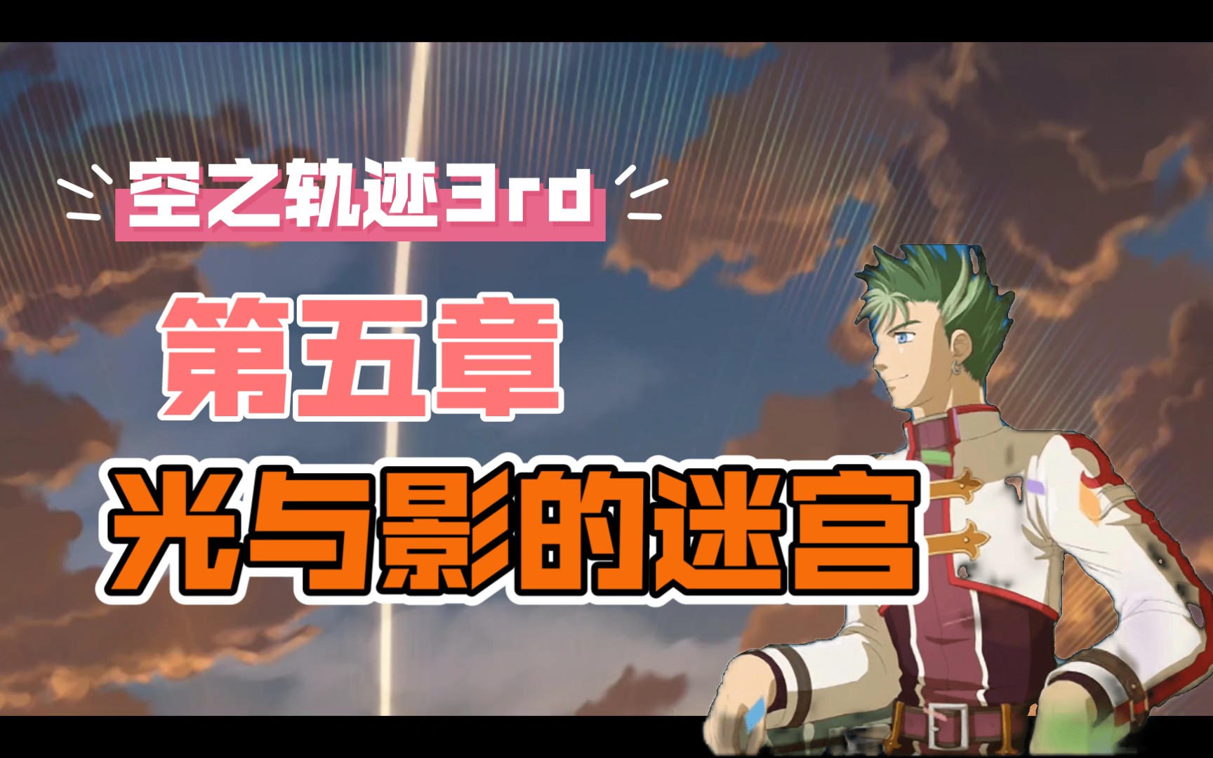 [pc][空之軌跡][3rd][第五章][光與影的迷宮][上]