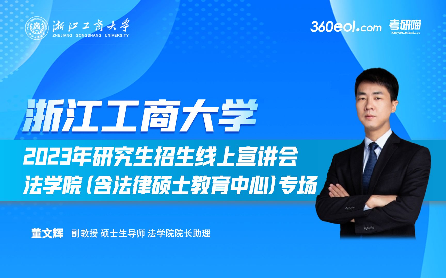 【360eol考研喵】浙江工商大学2023年研究生招生线上宣讲会—法学院(含法律硕士教育中心)哔哩哔哩bilibili