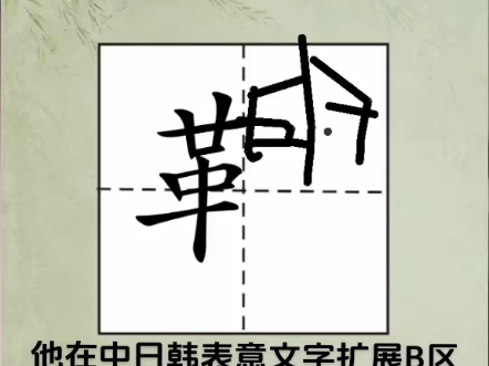 扩展B区的汉字.哔哩哔哩bilibili