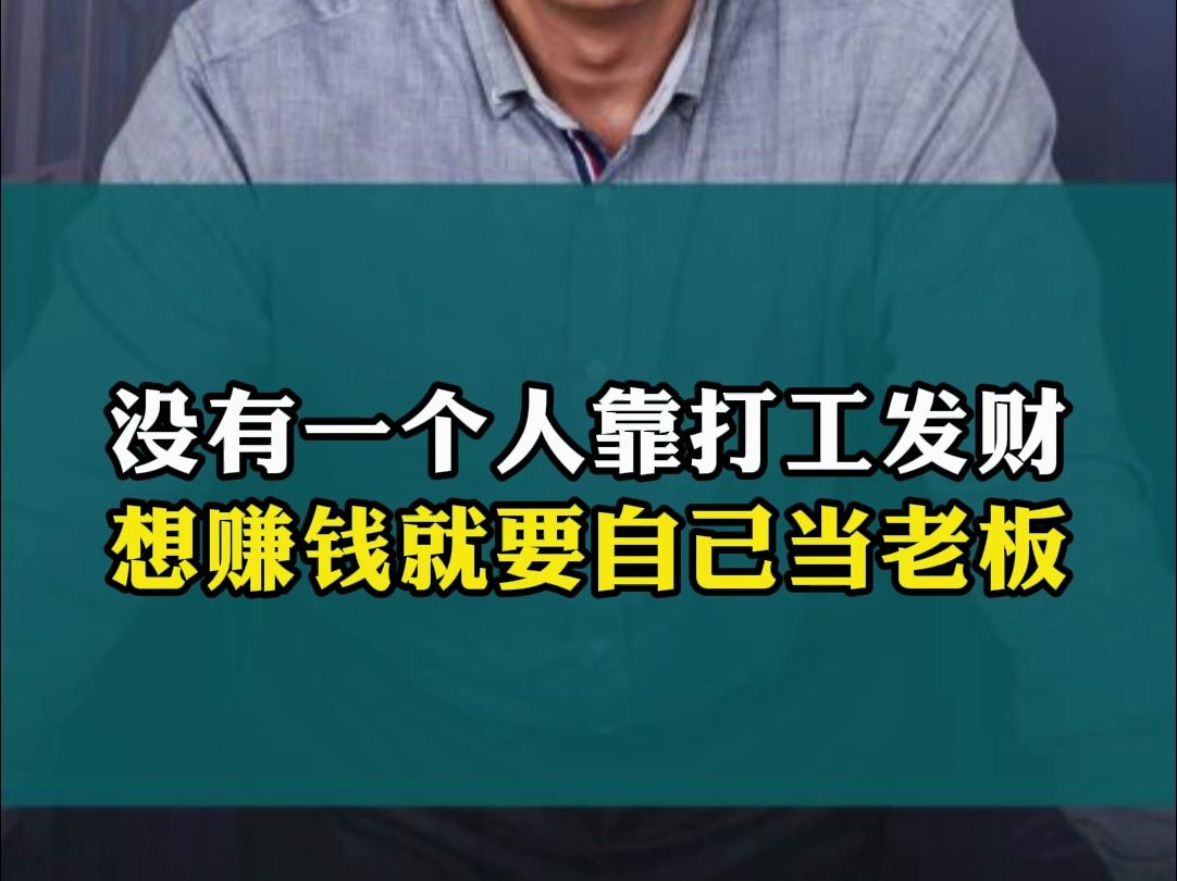 [图]没有一个人靠打工发财！想赚钱就要自己当老板！