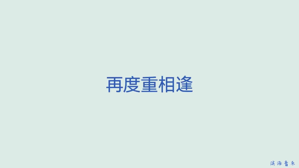 [图]《再度重相逢》简单爱你心所爱#动态曲谱 #爱音乐爱生活