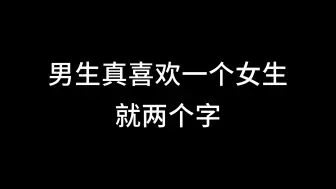 男生真喜欢一个女生，就两个字