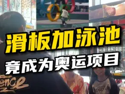 Video herunterladen: 没想到滑板和泳池还有关联