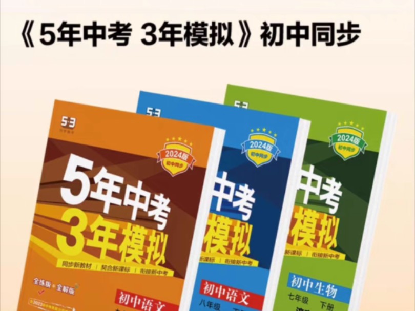 【初中五三/中考五三】最低5元一本,五年中考三年模拟,全套初中人教同步练习,初中53,中考53哔哩哔哩bilibili