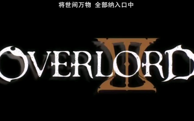 【OVERLORD】不死者之王第三季 OP VORACITY哔哩哔哩bilibili