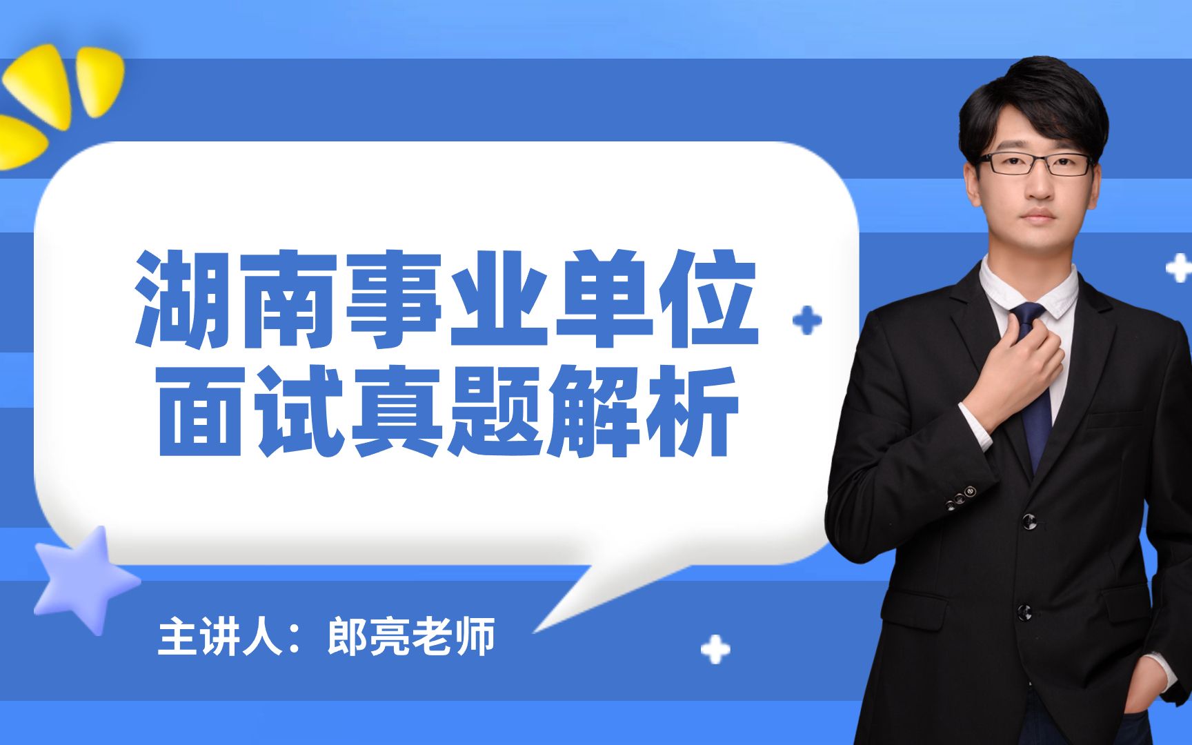 【芒果公考】23年湖南事业单位面试真题解析面试备考指导郎亮老师 长沙哔哩哔哩bilibili