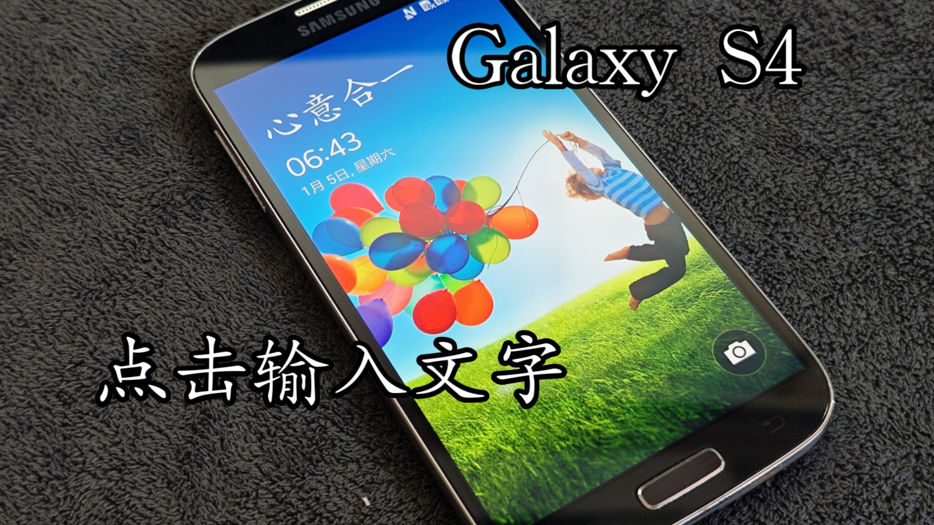 "心意合一"galaxy s4