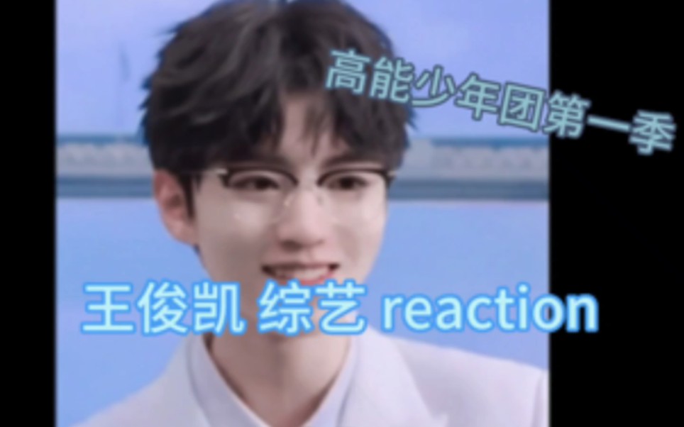 【王俊凯 综艺reaction 01】来看高能小凯.“愿我们都不缺乏探索无境之旅的勇气”哔哩哔哩bilibili