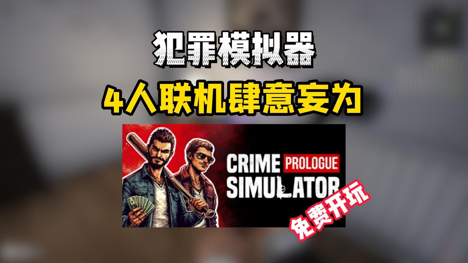 Steam喜加一!多人联机组建帮派 偷拿抢砸黑色交易《犯罪模拟器:序言》单机游戏热门视频