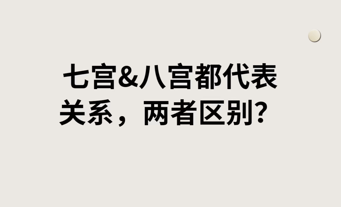 七宫的关系和八宫的关系,有什么区别?哔哩哔哩bilibili