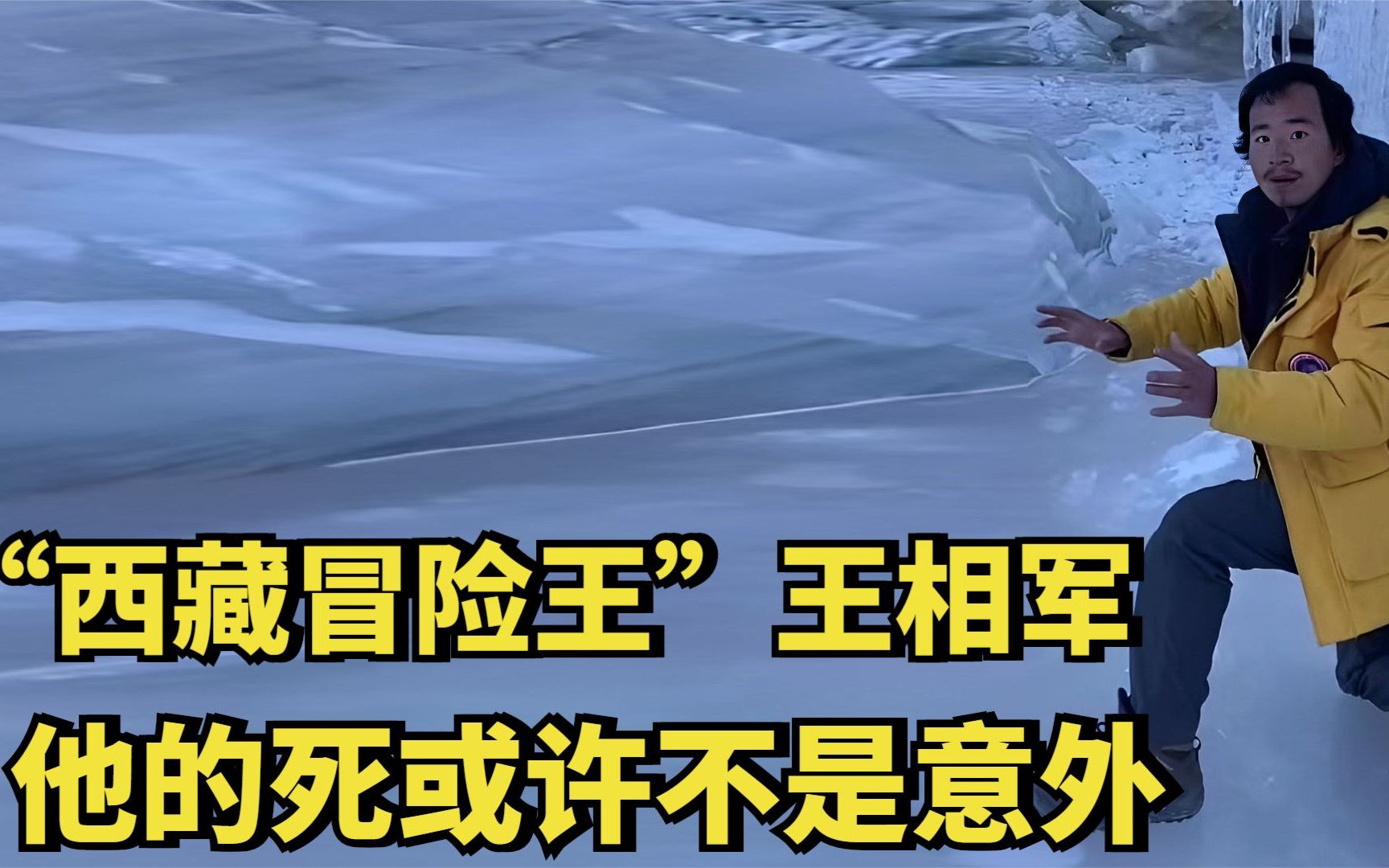 征服70座冰川,在联合国演讲的"冒险王"王相军,他的死真是意外?
