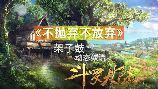 [图]《不抛弃不放弃》架子鼓 动态鼓谱 斗罗大陆 片头曲 爵士鼓鼓谱