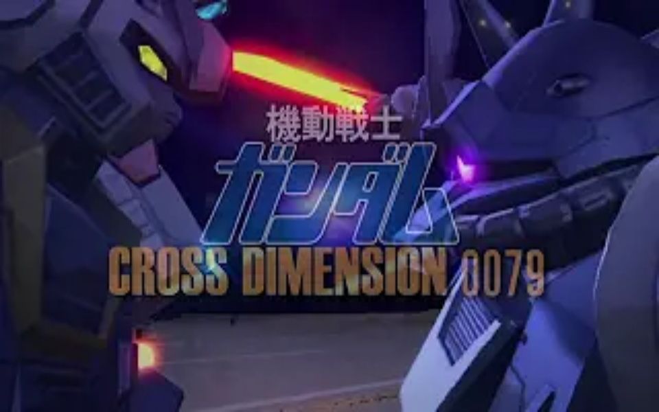 [图][SFC] 机动战士高达  CROSS DIMENSION 0079 第二部 献给赴死者的祈祷