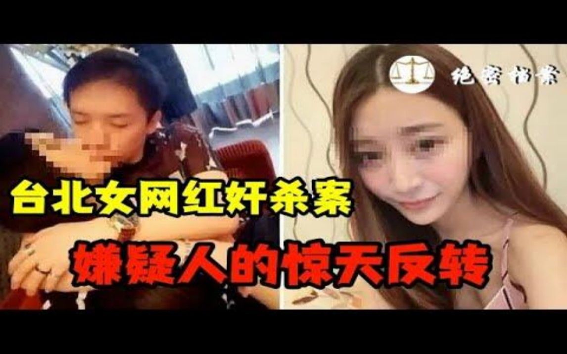 2017年台北女网红陈可缃遇害案,模特闺蜜成头号凶嫌,DNA结果出现惊人反转哔哩哔哩bilibili