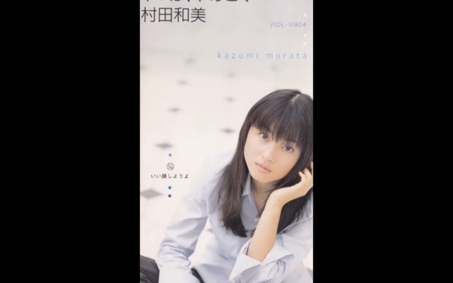 村田和美  やっぱ、やめとく... 1996哔哩哔哩bilibili