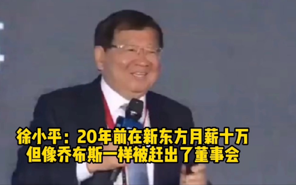 徐小平:20年前在新东方月薪十万,但像乔布斯一样被赶出了董事会哔哩哔哩bilibili