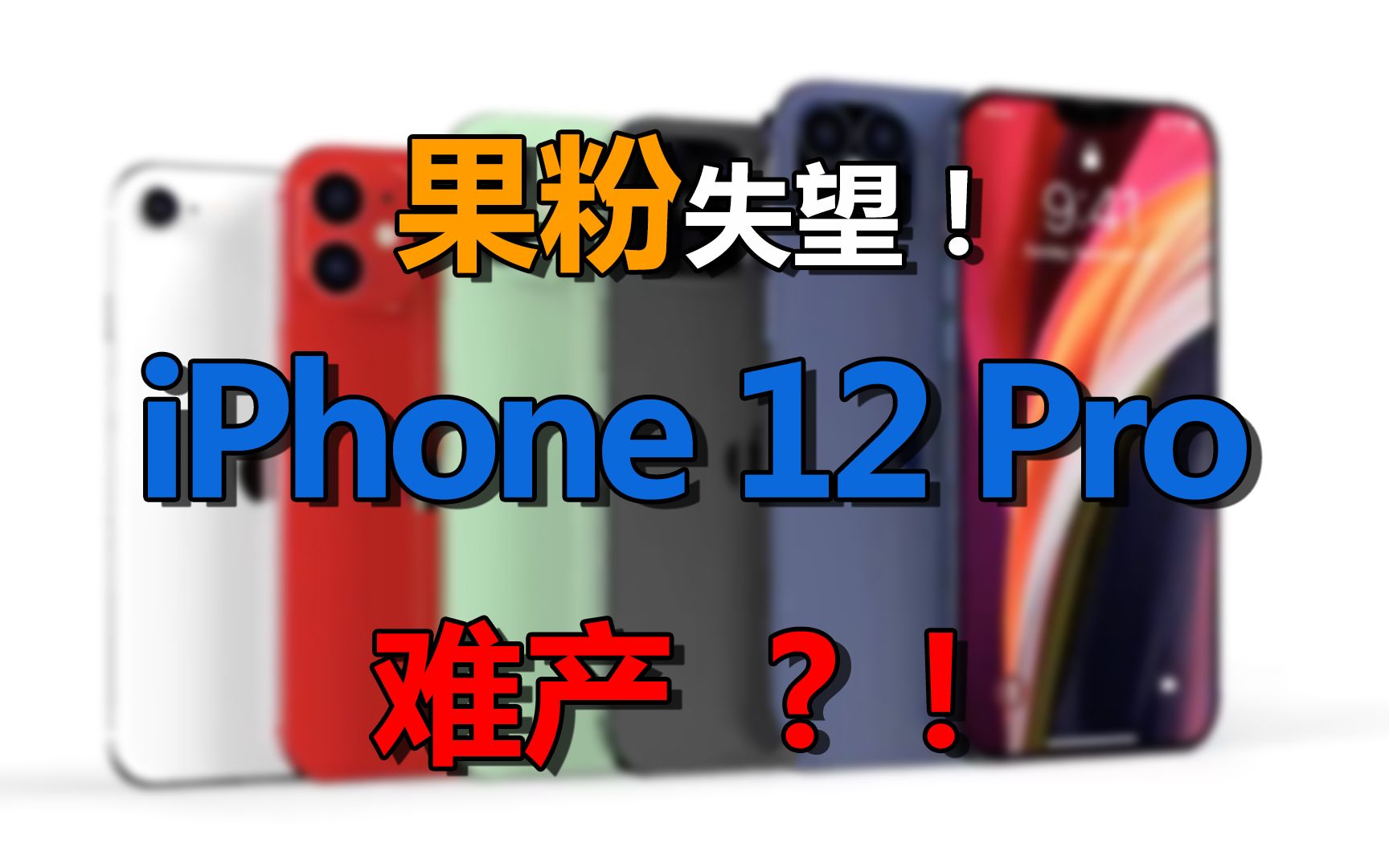 【速报】库克头大!iPhone 12 Pro恐难产,今年买不到?!哔哩哔哩bilibili