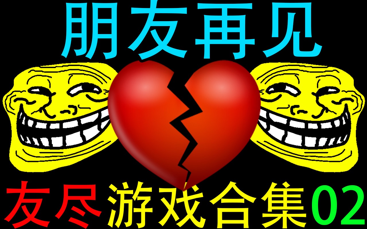 [图]【C菌】友尽吧! 那些和朋友玩了就会撕逼的游戏!【第三期】