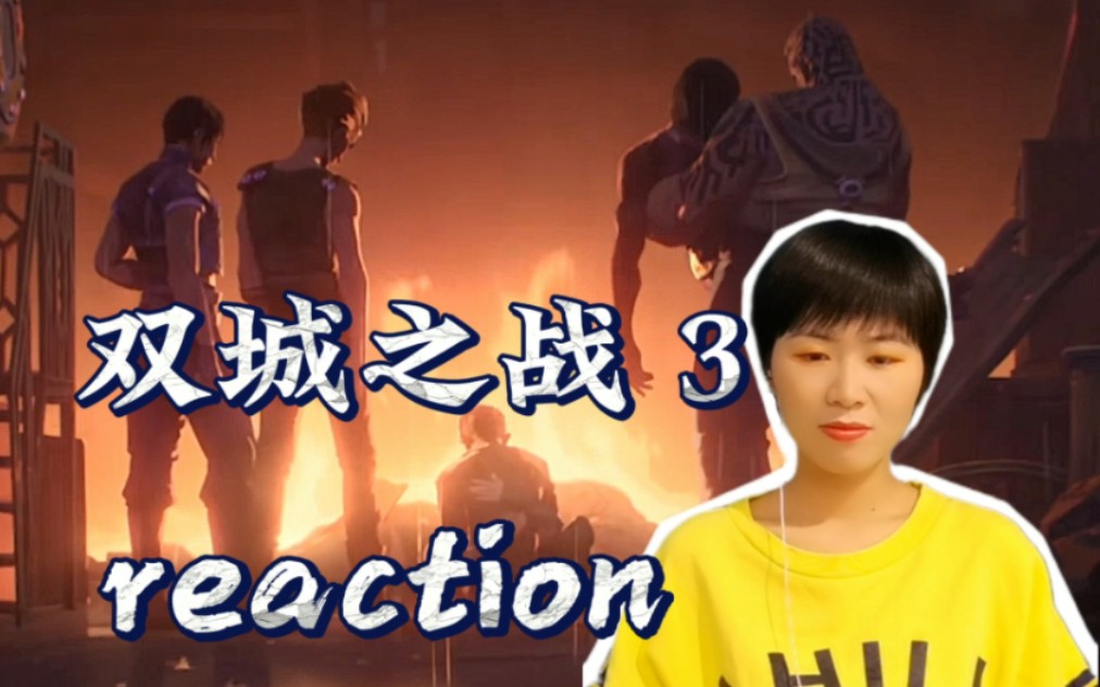 【双城之战reaction—3】这一晚,发生了太多事!哔哩哔哩bilibili