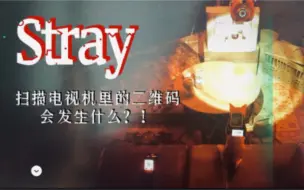 Download Video: 【Stray/迷失】扫电视机里的二维码会发生什么？！