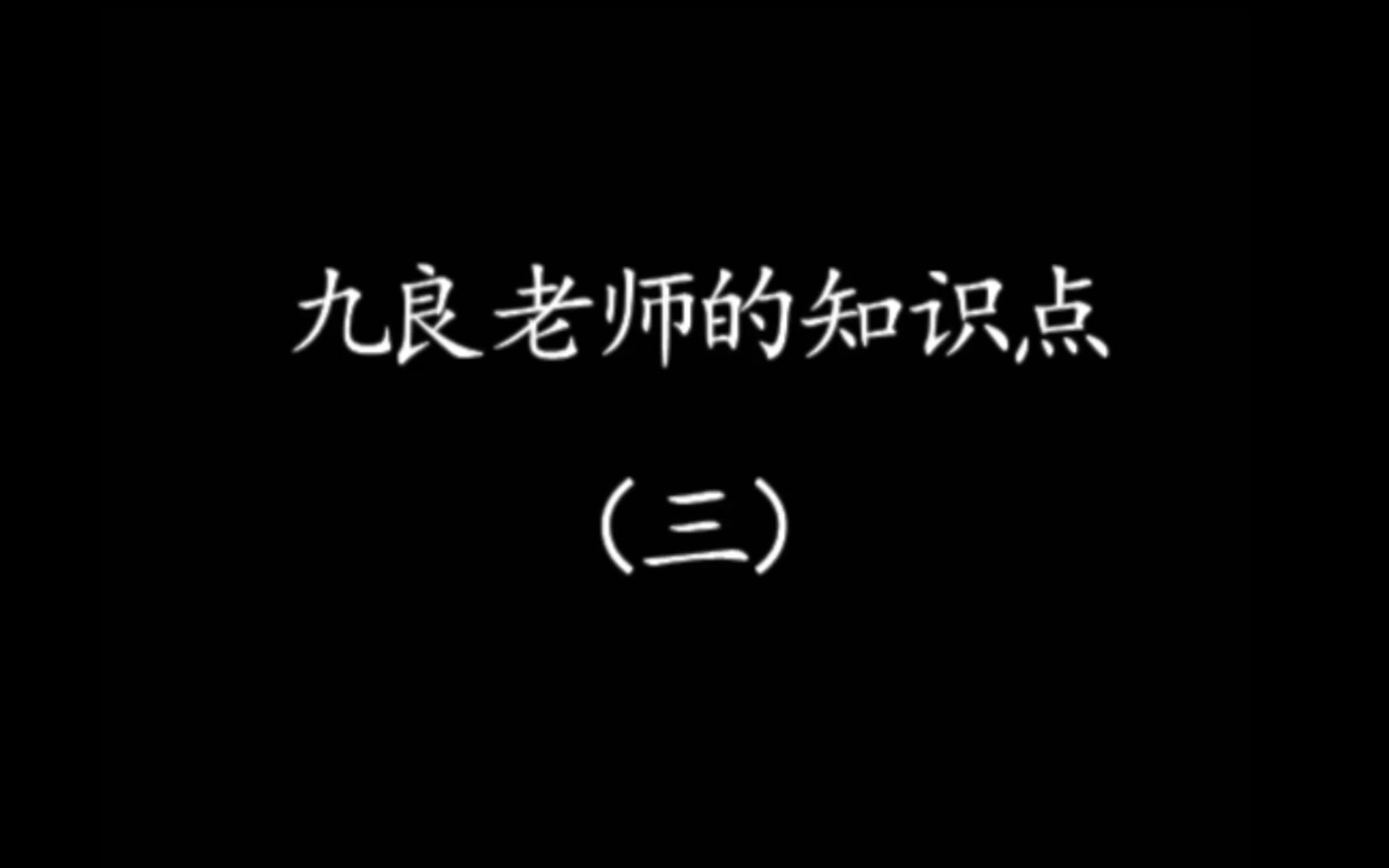 九良老师的知识点(三)哔哩哔哩bilibili