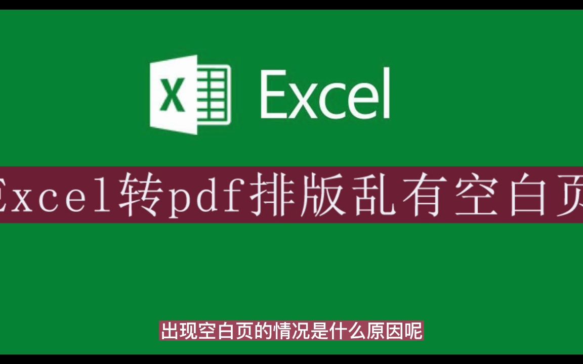 为什么excel转成pdf后排版乱有空白页?哔哩哔哩bilibili