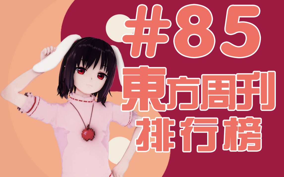 东方周刊排行榜 #85哔哩哔哩bilibili