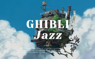 Download Video: Playlist 丨 吉卜力，爵士 丨 GHIBLI Jazz