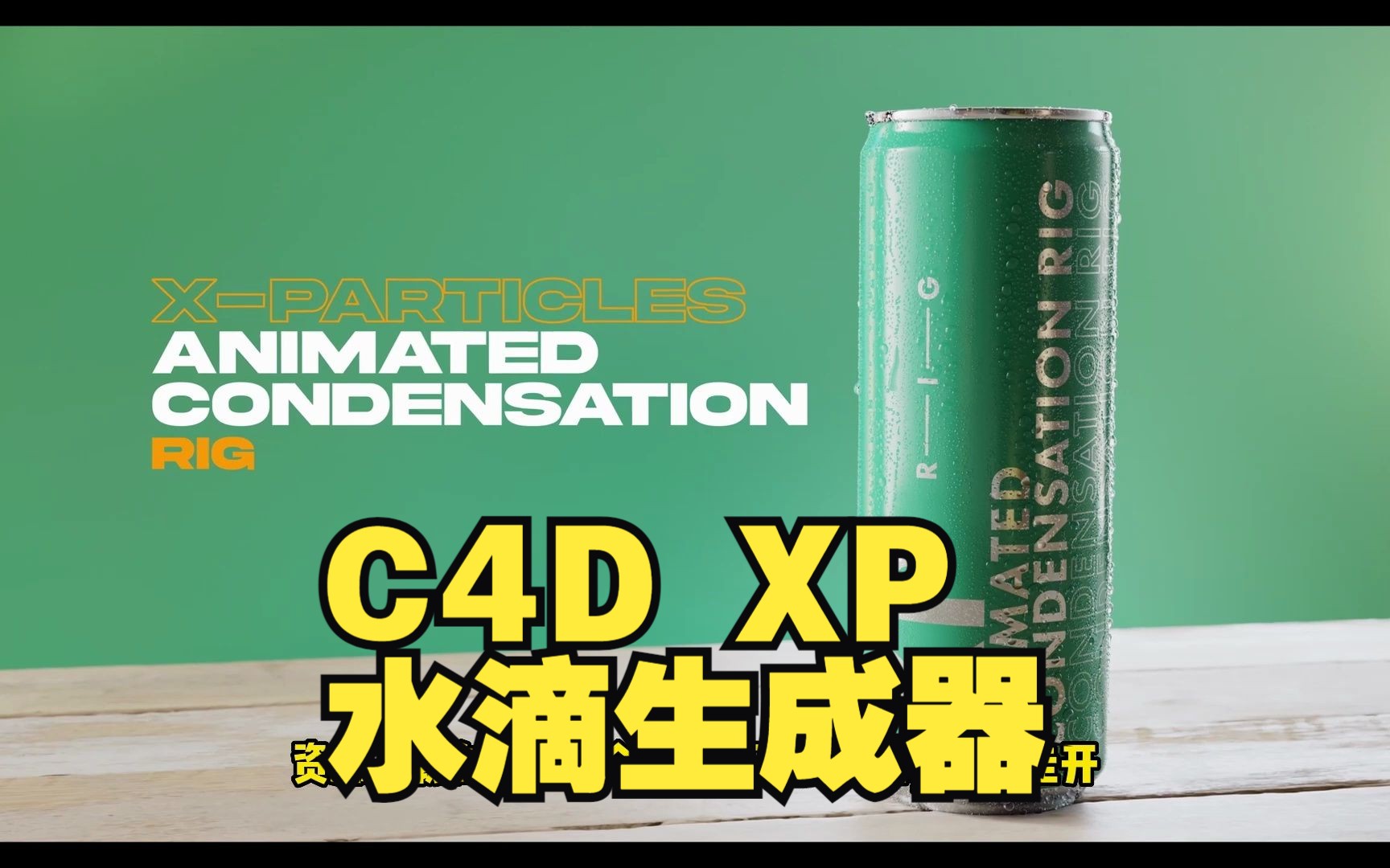 C4D XP粒子冷凝水滴生成器水粒子预设素材XParticles Animated Condens哔哩哔哩bilibili