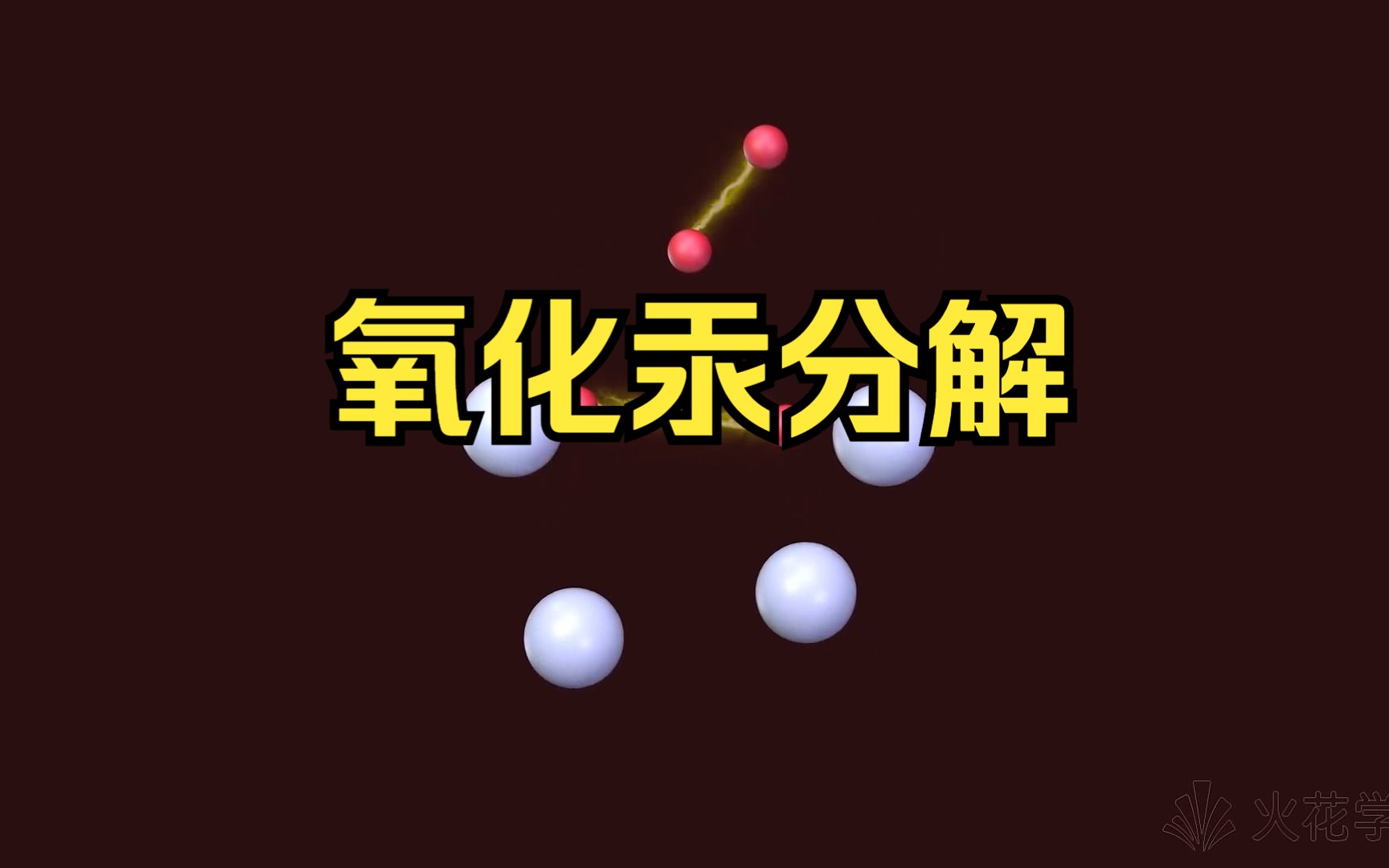 氧化汞的分解动画