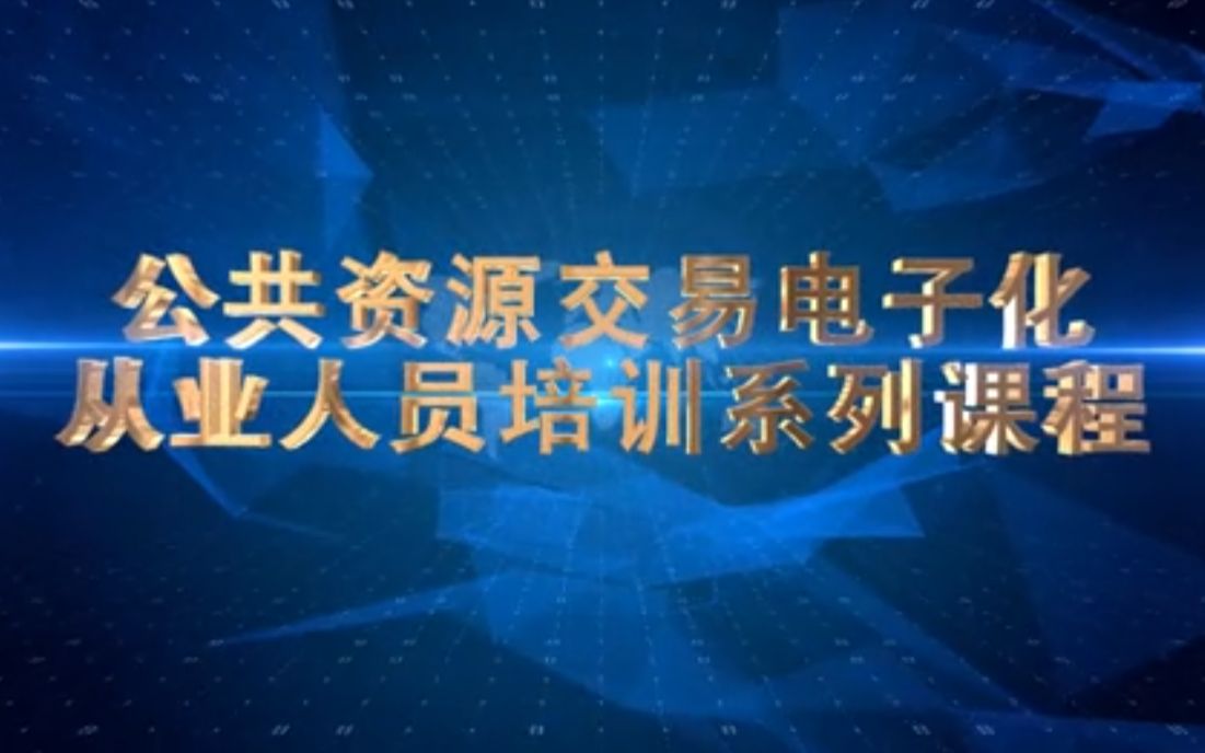 《招标投标法和政府采购法关于货物服务招标的差异比较》哔哩哔哩bilibili