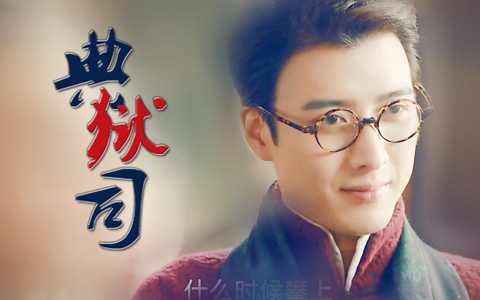 【典狱司】【老九门】【舔屏向】齐铁嘴单人