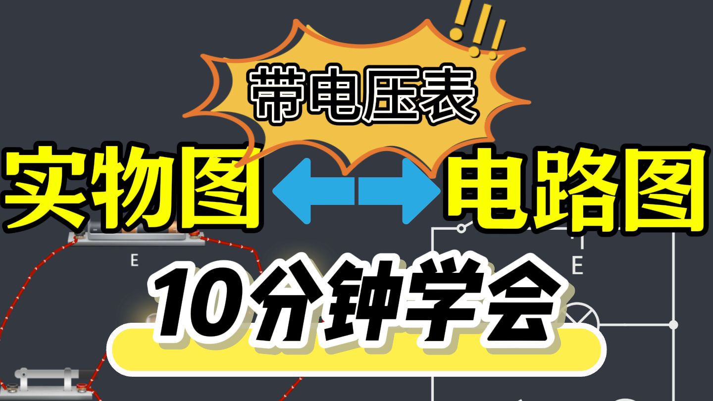 7.4《带电压表的电路图和实物图的转化》10分钟学会——九年级物理电学精讲哔哩哔哩bilibili