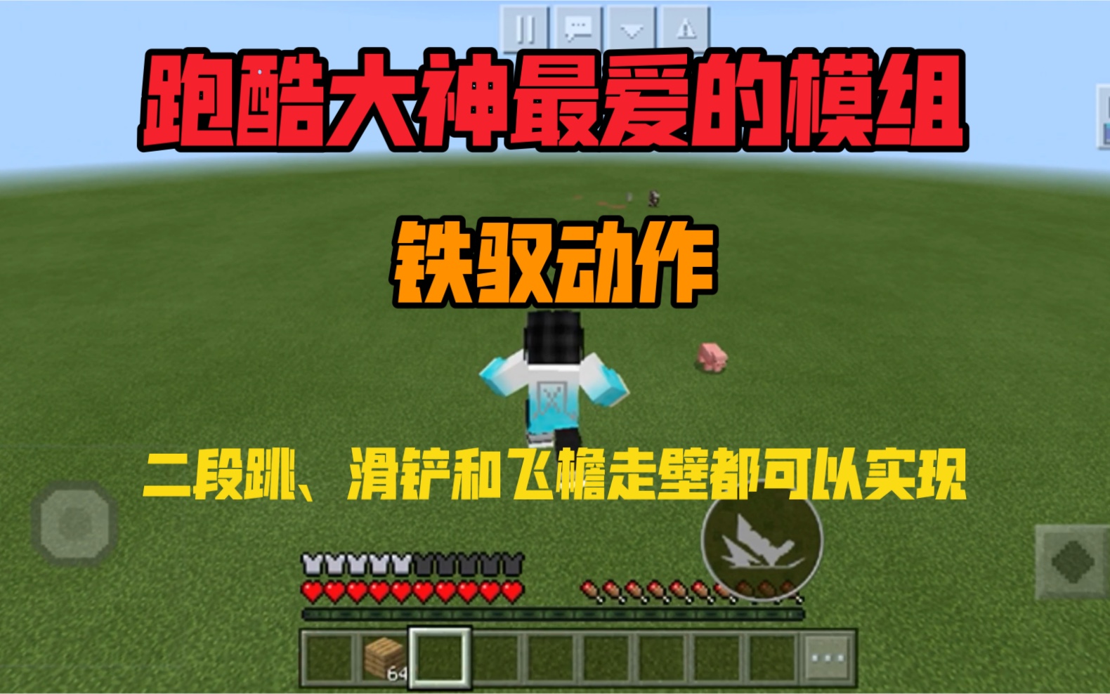 我的世界跑酷大神最爱的模组