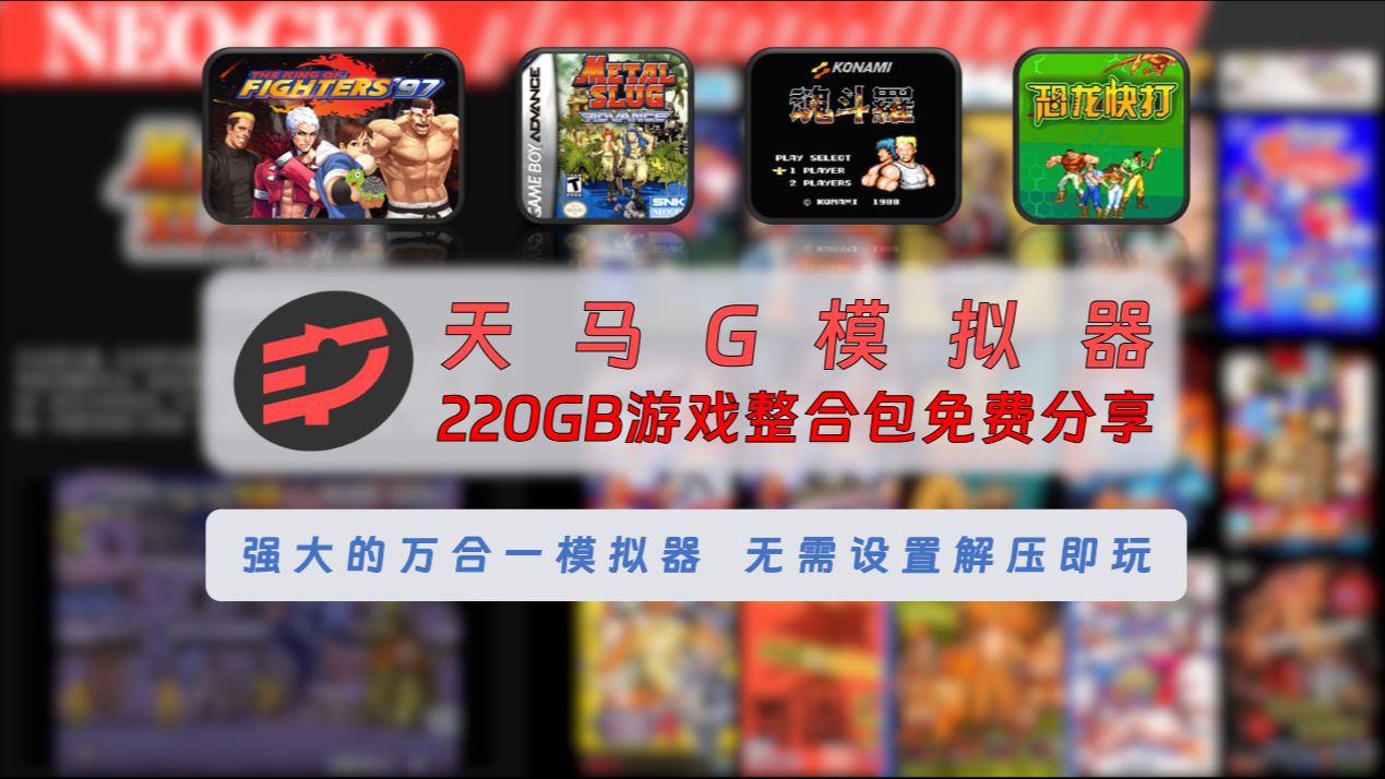 [图]【272】【PC&安卓】天马G模拟器+220GB游戏整合包免费分享，强大的万合一模拟器，无需设置解压即玩！