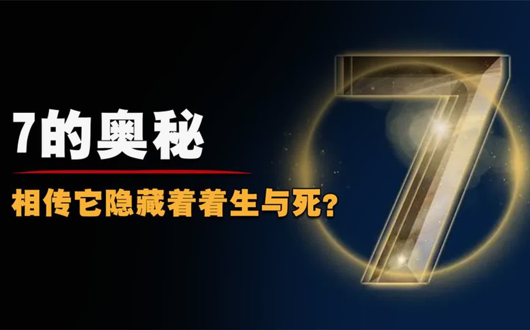 神奇数字“7”,它隐藏着惊人秘密,背后的真相是什么?哔哩哔哩bilibili