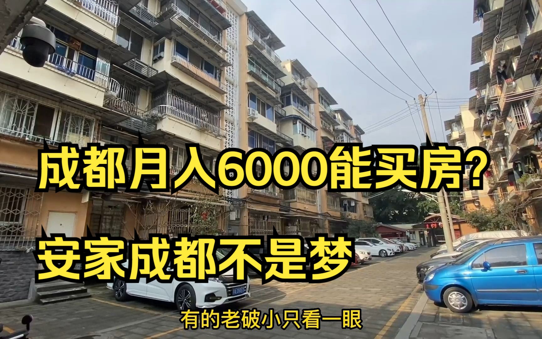 成都月入6000能买什么房?50万市中心买两居室,性价比拉满哔哩哔哩bilibili