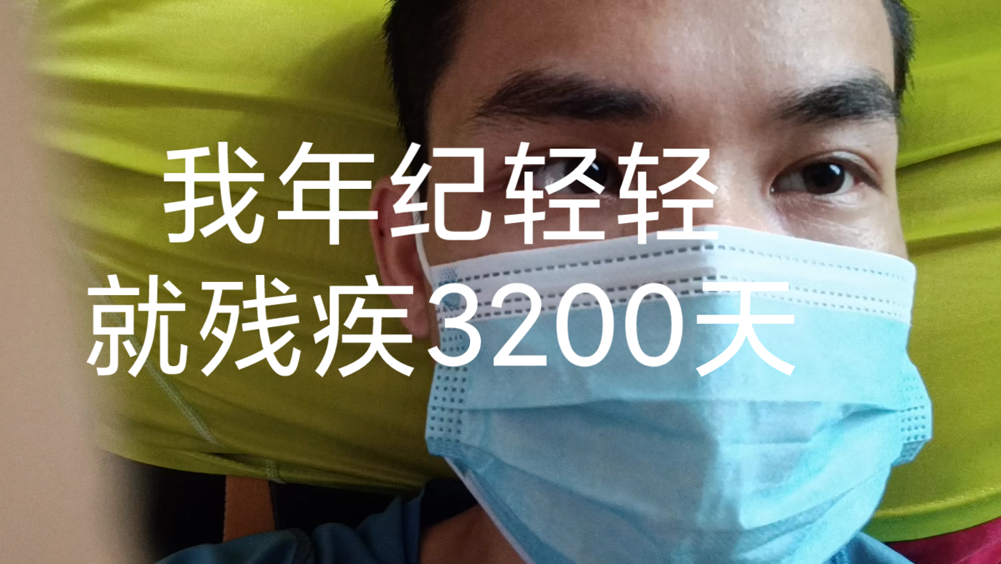 [图]我年纪轻轻就残疾3200天了