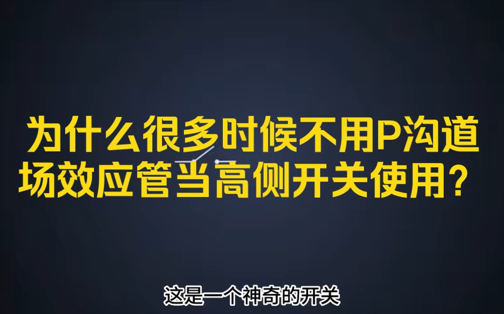 你知道为什么很多时候不用P沟道场效应管当高侧开关使用吗哔哩哔哩bilibili