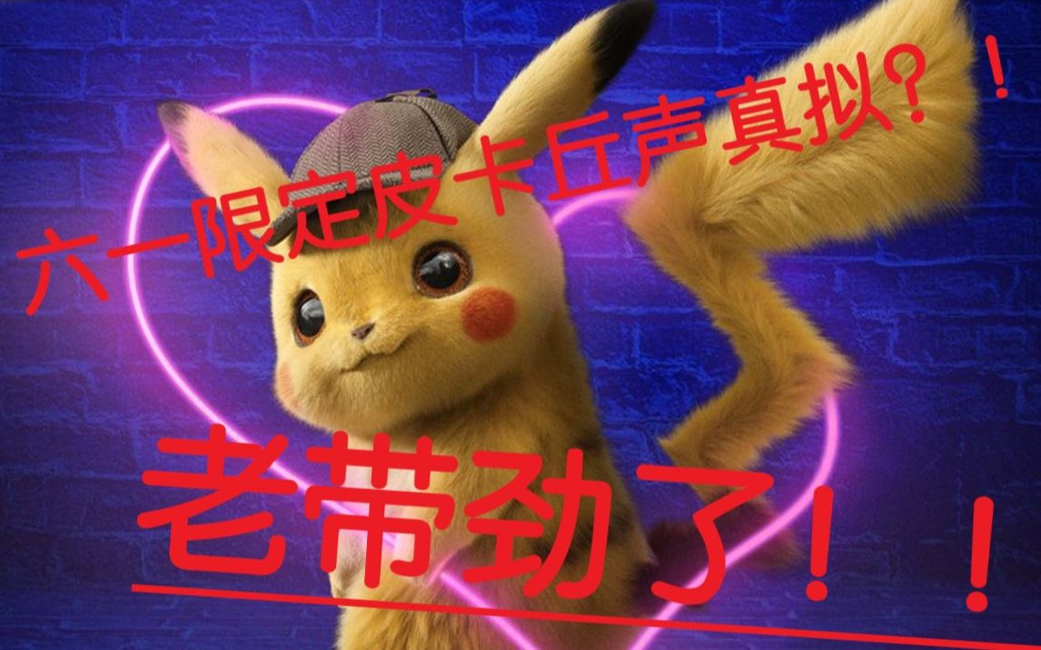 来了她来了仙女x声优终于带着皮卡丘x来庆六一了非著名声优的练习作