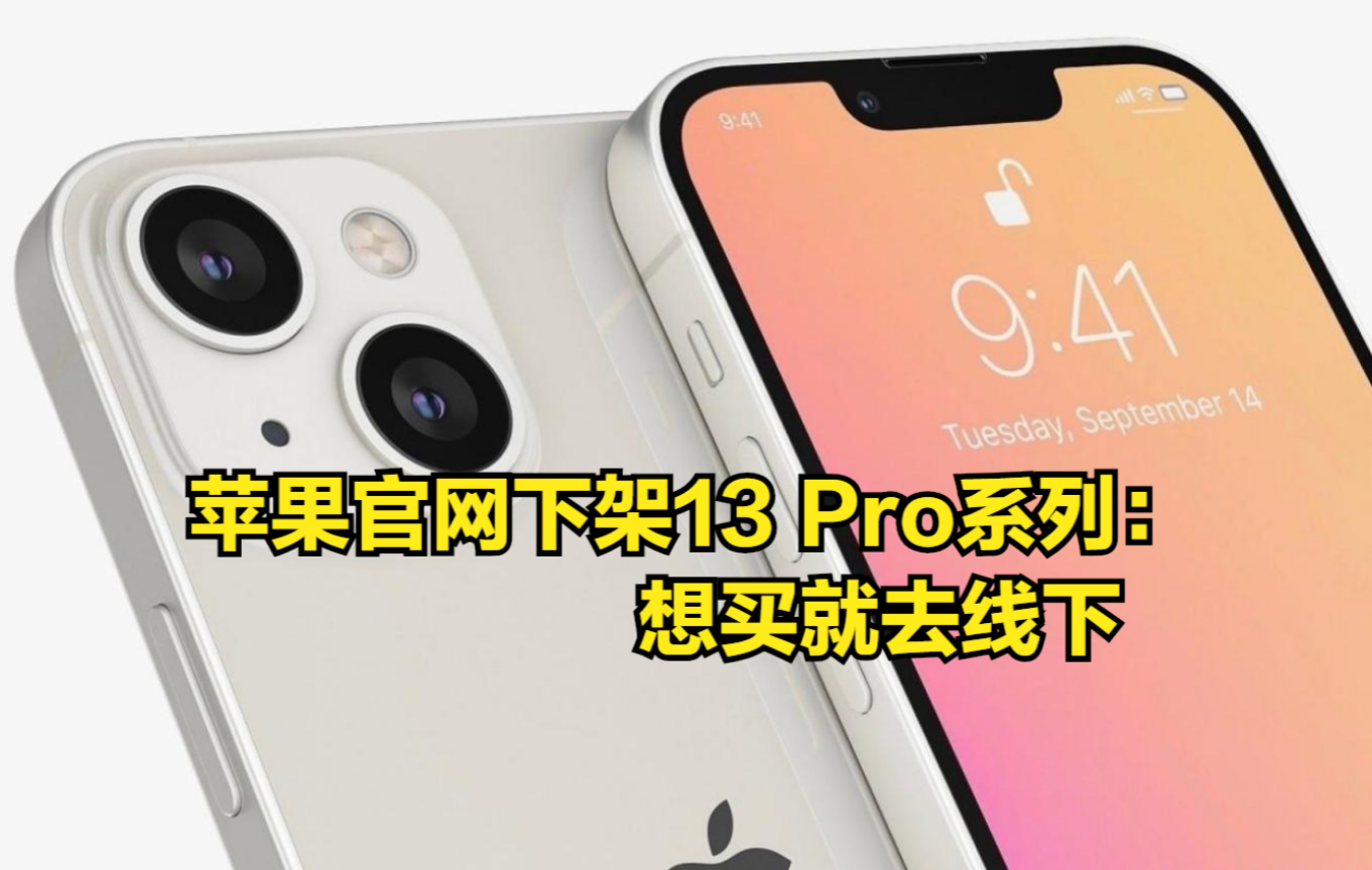 给iPhone14让路?苹果官网下架13Pro系列:想买就去线下哔哩哔哩bilibili