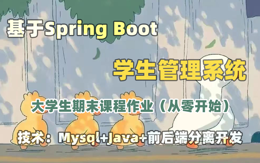 java学生管理系统 学生信息管理系统 spring boot(升级版)哔哩哔哩bilibili