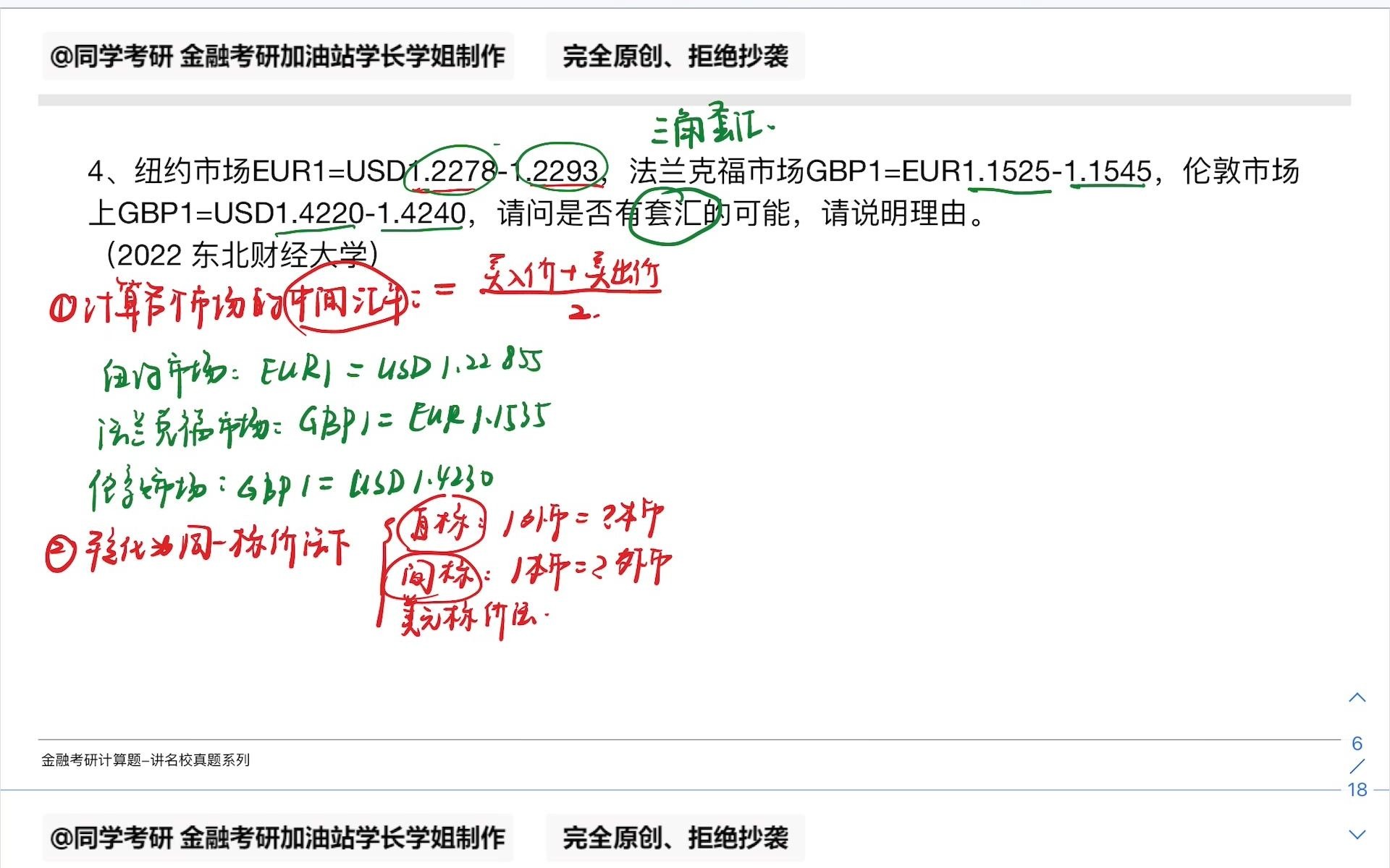 [图]【金融考研】讲计算真题4-2022东北财经大学-三角套汇