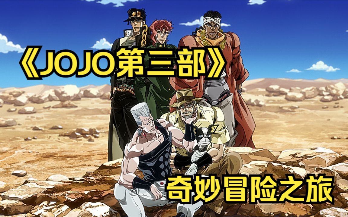 一口气看完《jojo》第三季星尘斗士,开启不一样的冒险之旅,全程高燃