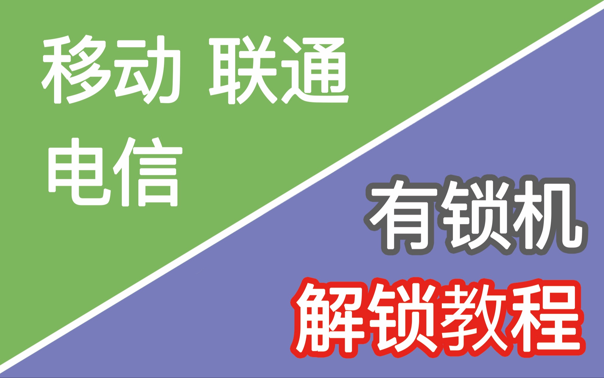 【毒科技】2019年9月 有锁机移动联通/电信解锁教程哔哩哔哩bilibili