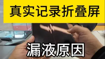 折叠屏漏液原因